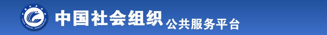 日女人骚逼影院全国社会组织信息查询